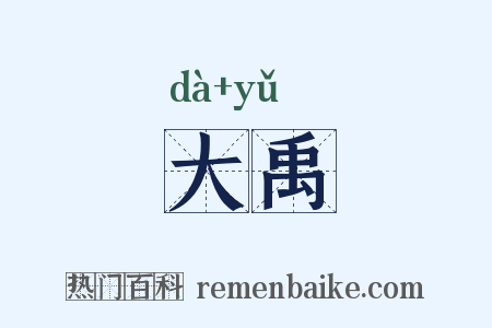 大禹是什么意思的图片
